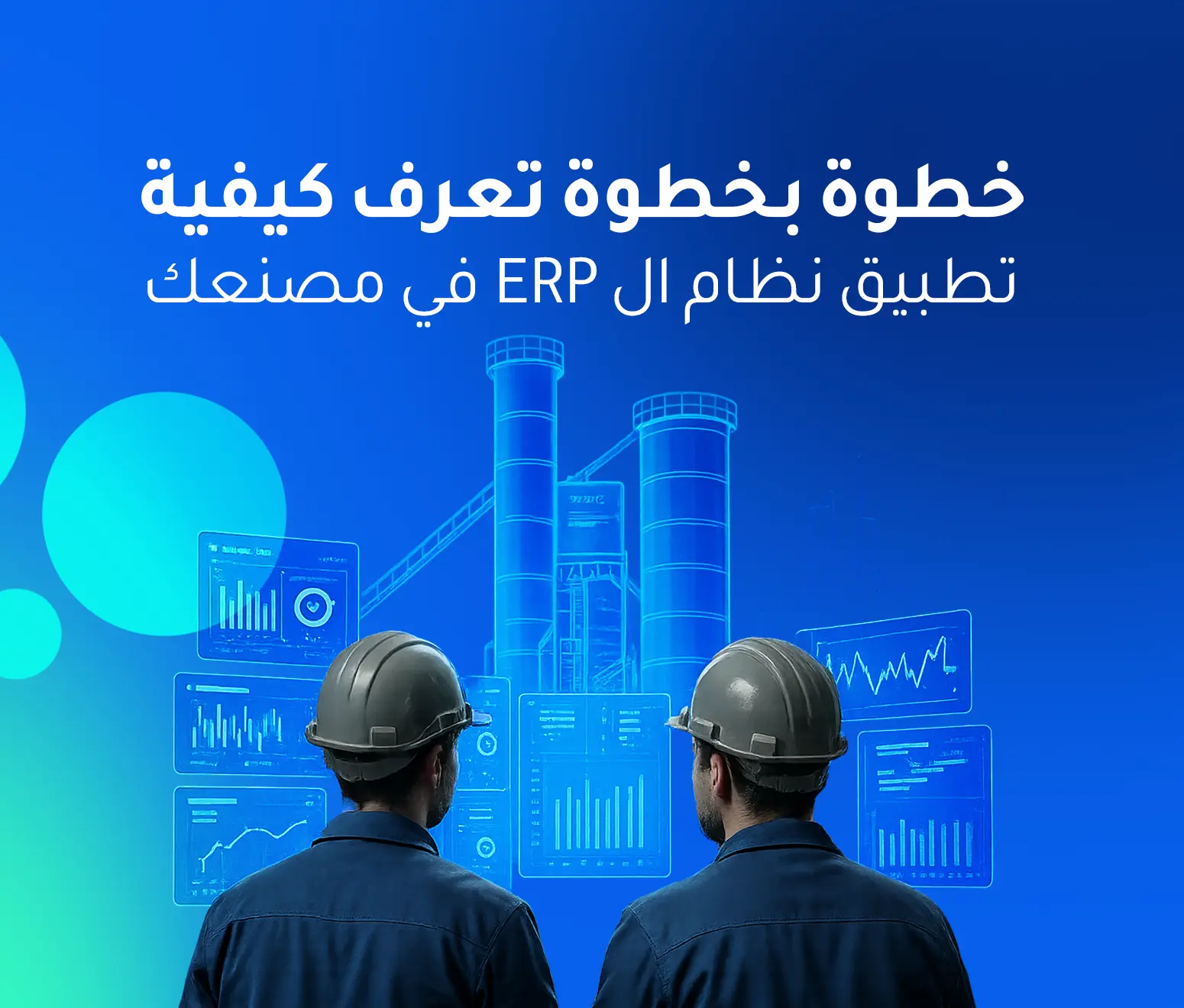 كيفية تطبيق نظام ال erp في مصانع الخرسانة الجاهزة